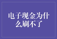 电子现金为何突然失效：解析刷卡失败的常见原因与解决方案