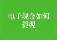 电子现金提现：解锁数字时代的财富流动