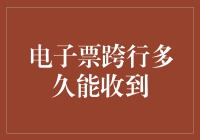 电子票跨行转账需多长时间到账？探究影响因素与解决之道