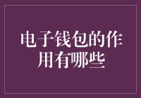 电子钱包到底能帮你做些什么？