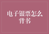 电子银行承兑汇票究竟应该怎样背书？