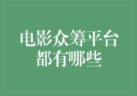 电影众筹平台哪里找？新手必看！