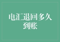 电汇退回多久到账：一种常见的金融交易问题解析