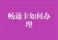 畅通卡办理全攻略：从新手到老司机的变身之路