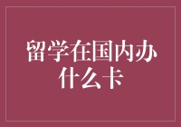 留学生涯必备指南——国内银行卡选择攻略