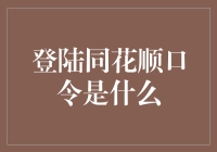 同花顺登录口令大揭秘：你在寻找的答案可能就藏在你家里