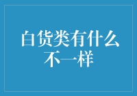 白货类真的与众不同吗？