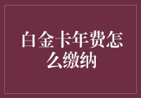 年费缴纳大作战：如何优雅地缴纳白金卡年费