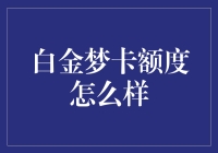 白金梦卡：你的钱包也有VIP待遇了吗？