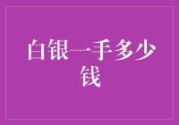 白银买一送一，但先要搞清一手到底重多少？