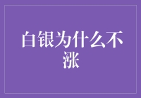 白银价格缘何难以逆流而上：市场深解析