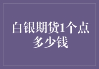 白银期货1个点多少钱？真的是一个萝卜一个坑