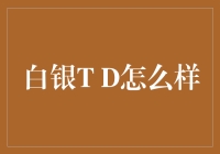 白银T D，白银中的贵族，白吃版还是白给版？