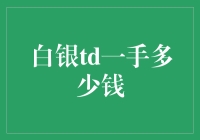 白银TD一手手续费与价格解析：交易者的必修课