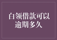 白领借款逾期多久会被视为严重违约？