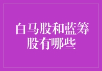 白马股与蓝筹股：稳健投资者的两大选择