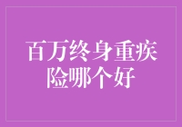 终身重疾险大作战：谁是那个亿点点不一样的英雄？