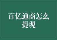 从百亿通商到百亿通提：如何让提现不再成为难题