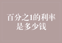 百分之1利率的金钱秘密：你需要存多少钱才能拿到一个大水饺？