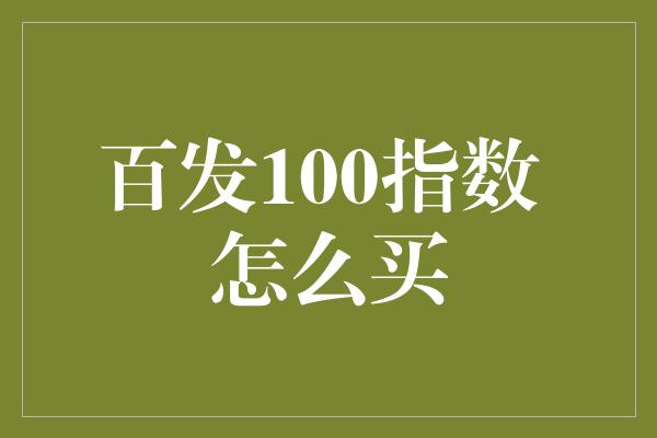 百发100指数 怎么买