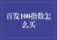 百发100指数投资指南：如何正确购买与管理