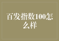 百发指数100，你的理财秘籍吗？