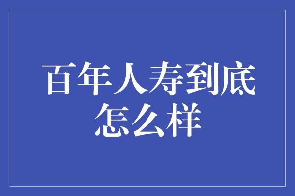 百年人寿到底怎么样