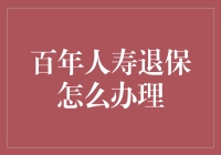 百年人寿退保大作战：一场与保险公司的较量