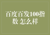 百度百发100指数：互联网营销的风向标