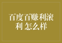 百度百赚利滚利：网络理财新玩法的探索与审视