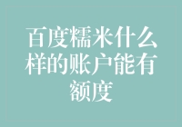 百度糯米账户额度申请条件详解：如何顺利获得专属优惠