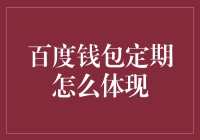 百度钱包定期提现：探索高效便捷的财务解决方案