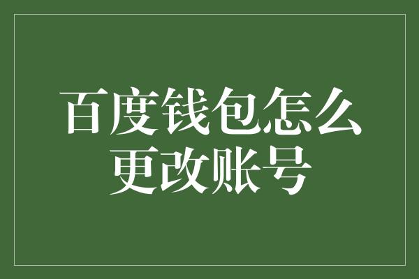 百度钱包怎么更改账号