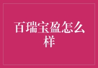 百瑞宝盈理财平台：专业理财管理，稳健投资选择