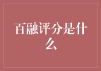 百融评分：你是不是也担心自己被贴上了老赖标签？