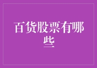 从零售巨擘到新兴崛起：百货股票投资视角