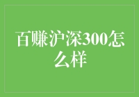 百赚沪深300：策略解析与市场洞察