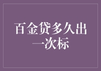 百金贷标的设计与周期分析：出标频率揭秘