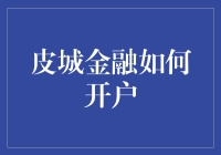 皮城金融怎么开？真的这么简单吗？