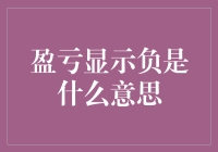 负负得正，亏空账面上的盈亏显示负之奥秘