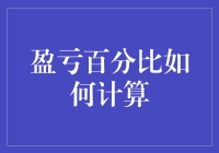 盈亏百分比怎样算？这是一道送分题，大家不要紧张