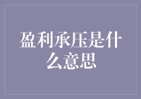 盈利承压是什么意思？我们该如何应对？