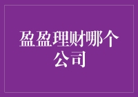 盈盈理财哪家强？带你走进理财界的盈盈江湖