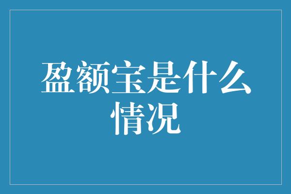 盈额宝是什么情况