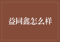 益同鑫：做健康零食界的马里奥，收集市场上最好的金币