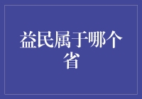 益民：一个地理坐标与地方文化的完美融合