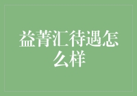 益菁汇待遇怎么样？这家公司的薪资单直击灵魂