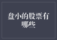 盘小的股票有哪些？挖掘小市值公司的投资机会