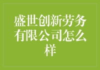 盛世创新劳务有限公司：打造现代灵活用工的新标杆