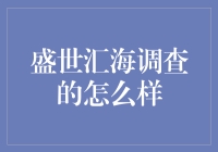 盛世汇海：深度调查与全方位评价